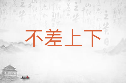 不差上下