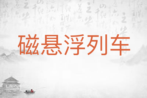 磁悬浮列车