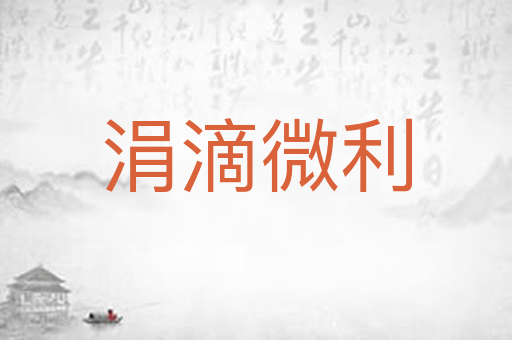 涓滴微利