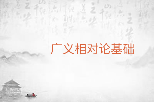 广义相对论基础