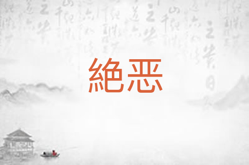 絶恶