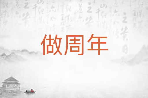 做周年
