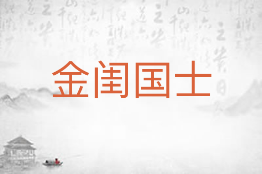 金闺国士