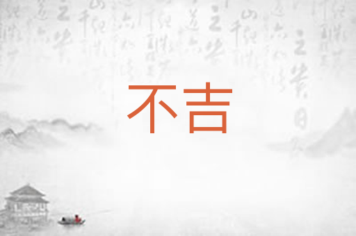 不吉