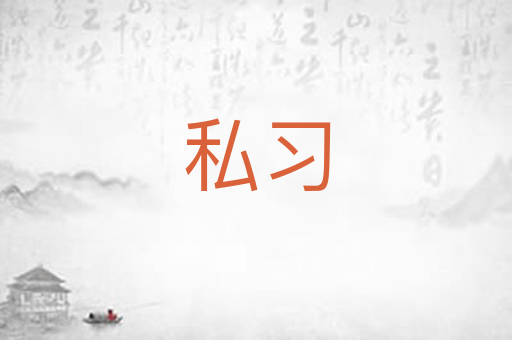 私习