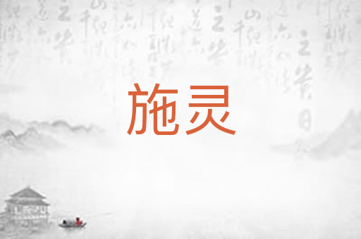 施灵