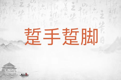 踅手踅脚