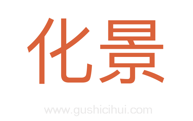 化景