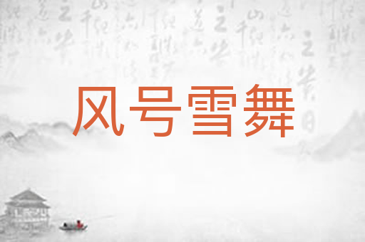 风号雪舞