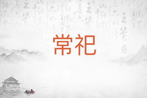 常祀