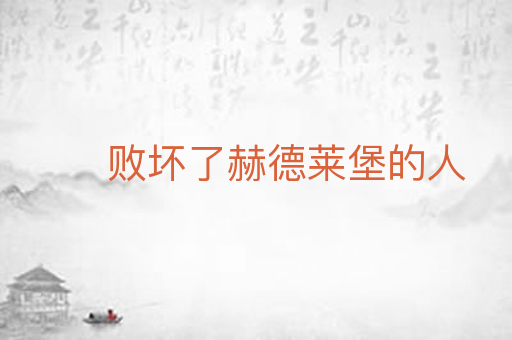 败坏了赫德莱堡的人