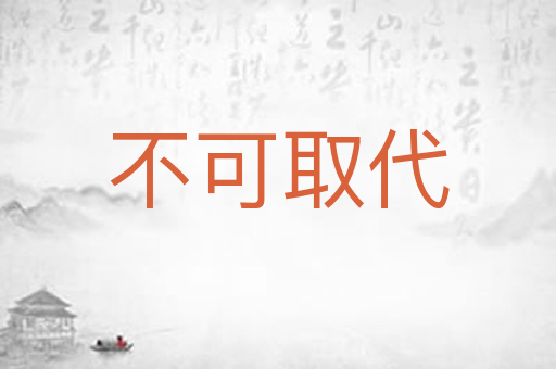 不可取代