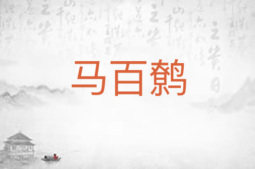 马百鹩