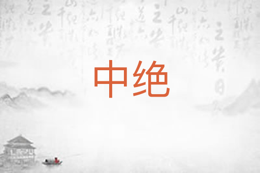 中绝