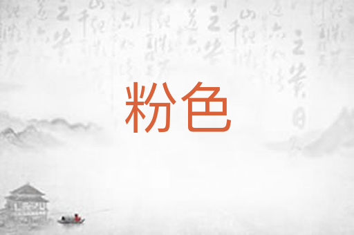 粉色