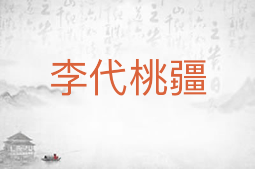 李代桃疆