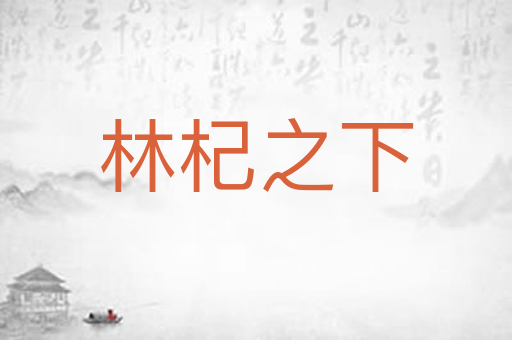 林杞之下