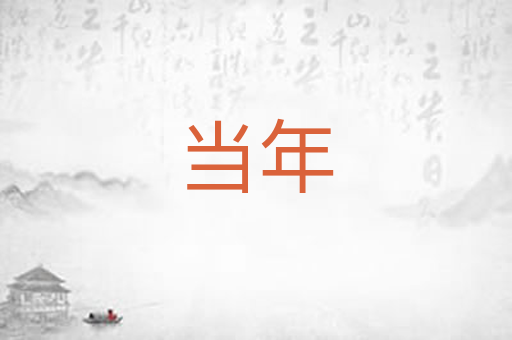 当年