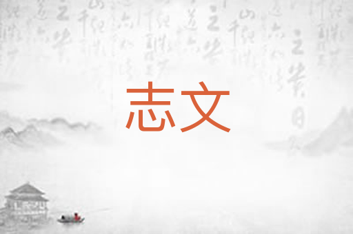 志文