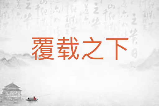 覆载之下