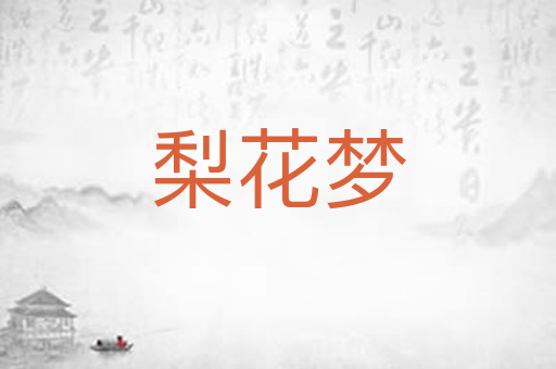 梨花梦