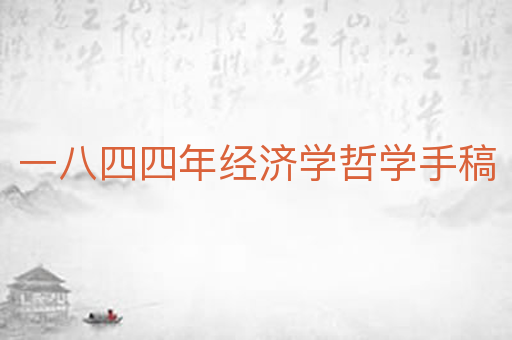 一八四四年经济学哲学手稿