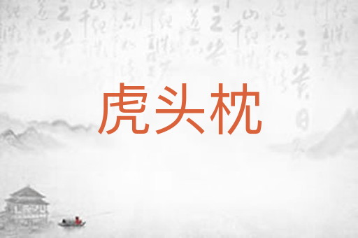 虎头枕