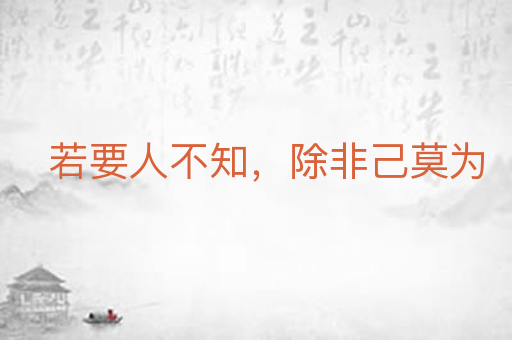 若要人不知，除非己莫为