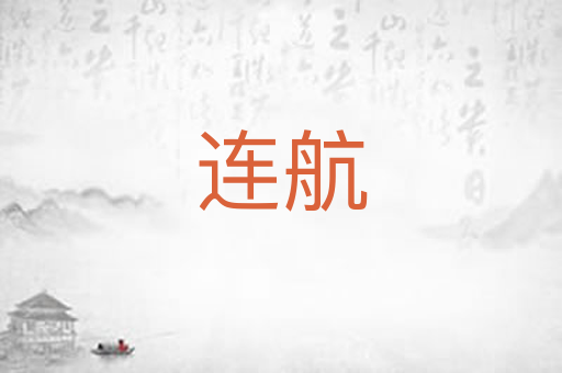 连航