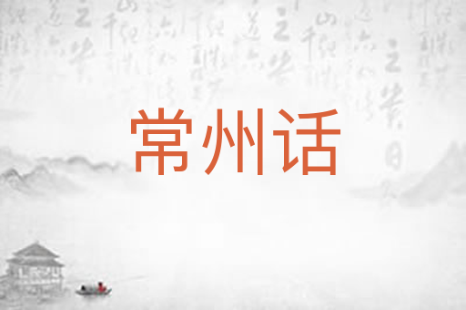 常州话