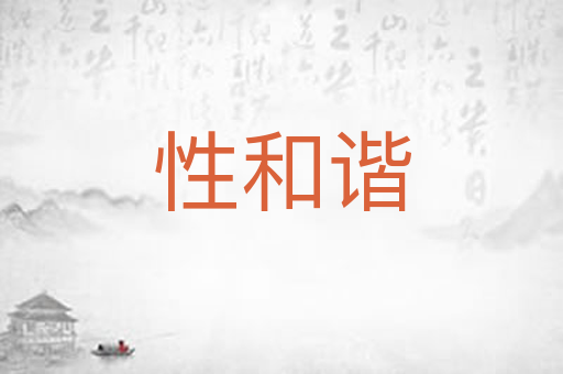 性和谐
