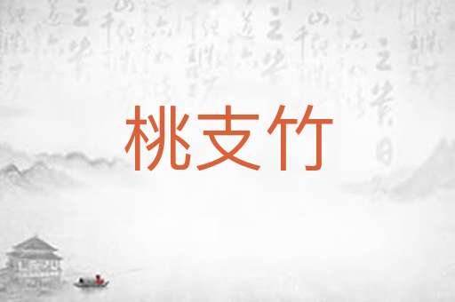 桃支竹