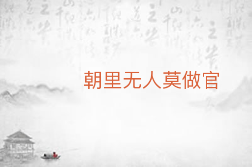 朝里无人莫做官