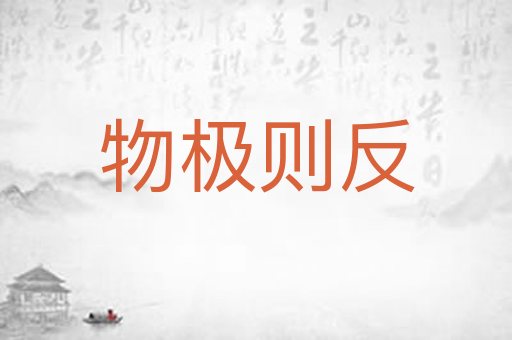 物极则反