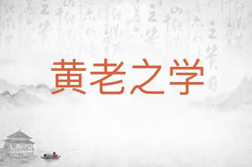 黄老之学