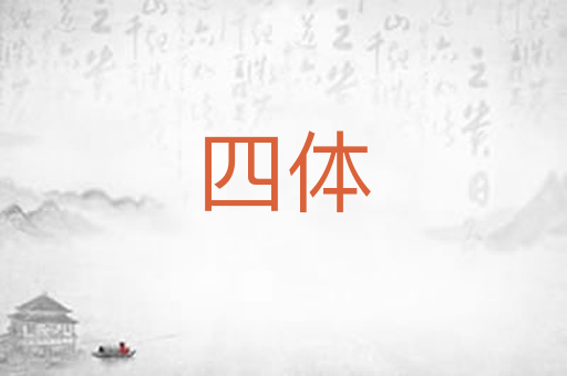 四体