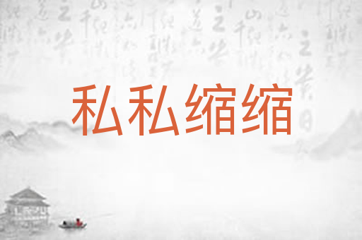 私私缩缩