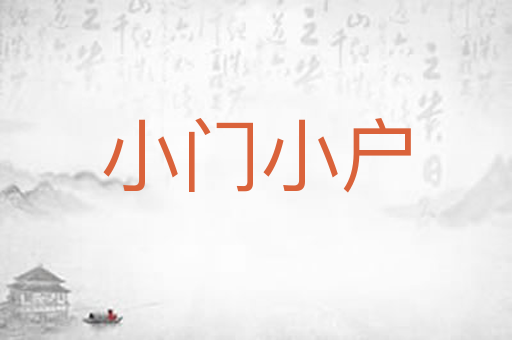 小门小户