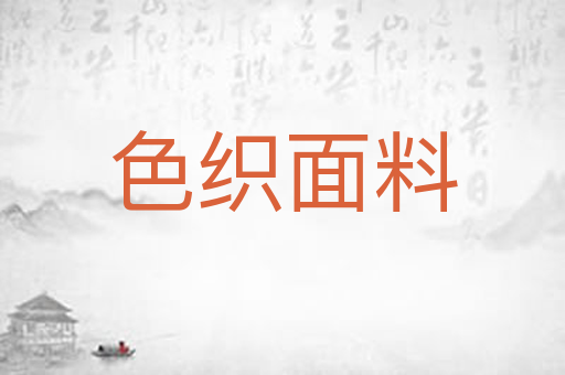 色织面料