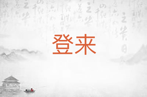 登来