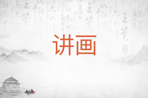 讲画