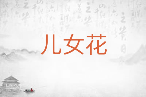 儿女花