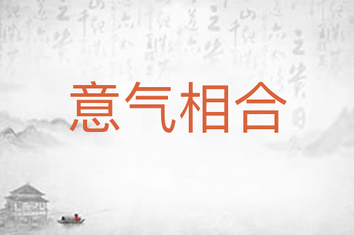 意气相合