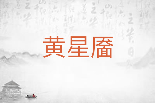 黄星靥