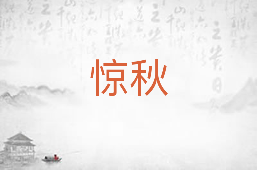 惊秋