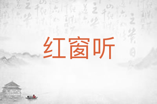 红窗听