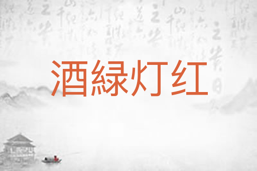 酒緑灯红