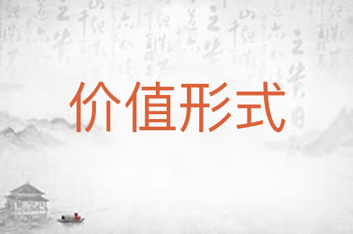 价值形式