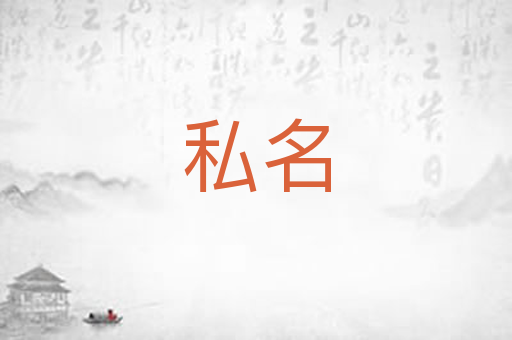 私名