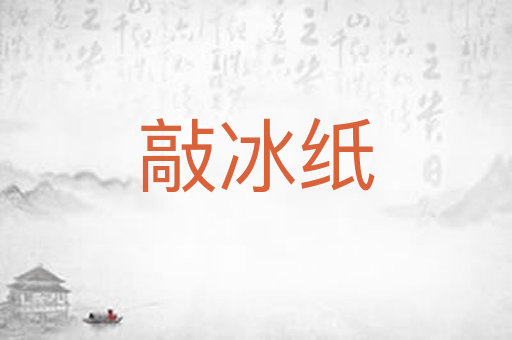 敲冰纸